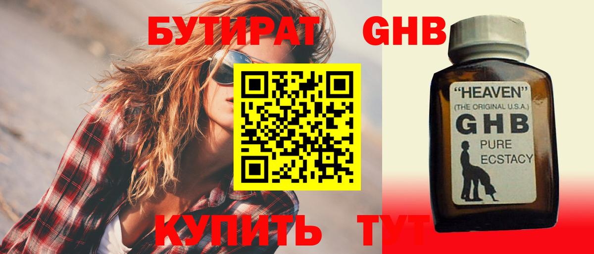 Бутират  БУТИРАТ 1.4BDO  Вход с VPN  Шарыпово 